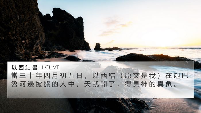 以 西 結 書 1:1 CUVT Bible Verse Image