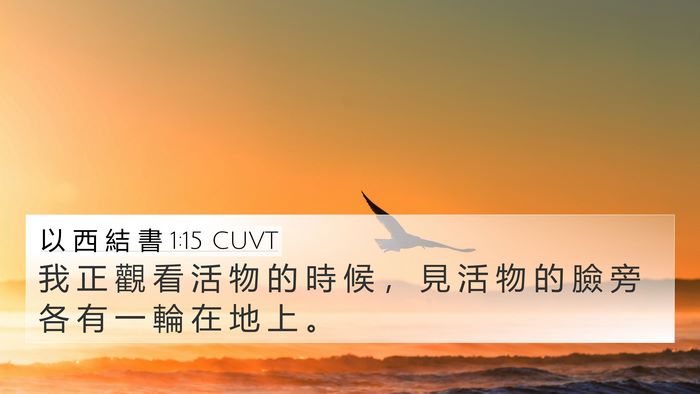 以 西 結 書 1:15 CUVT Bible Verse Image