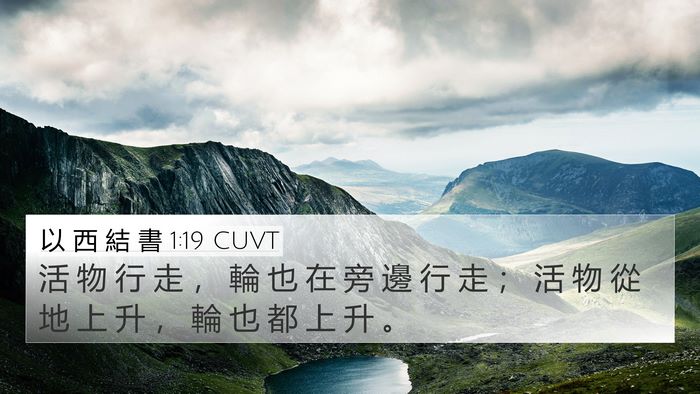 以 西 結 書 1:19 CUVT 4K Wallpaper - 活 物 行 走 ， 輪 也 在 旁 邊 行 走 - 4K Wallpaper Bible Verse