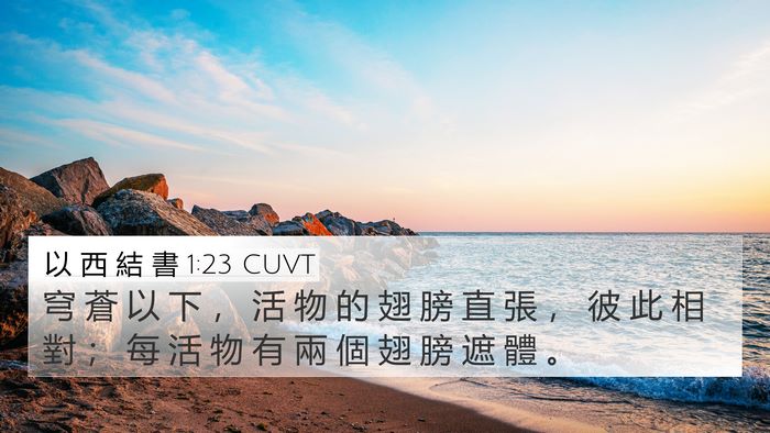 以 西 結 書 1:23 CUVT Bible Verse Image