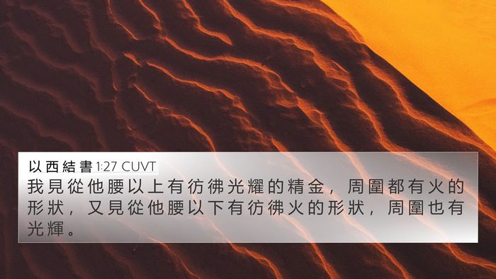 以 西 結 書 1:27 CUVT Bible Verse Image