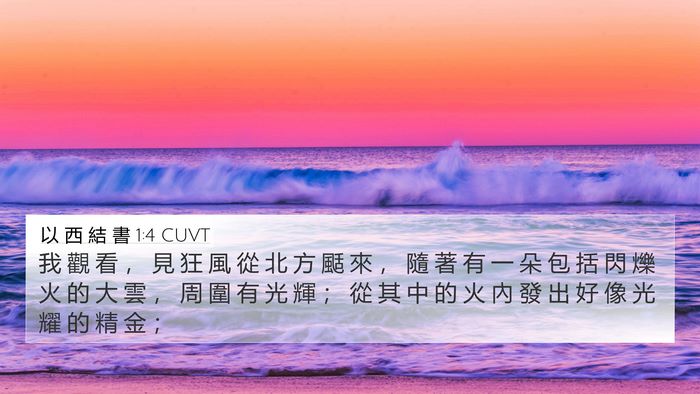 以 西 結 書 1:4 CUVT Bible Verse Image