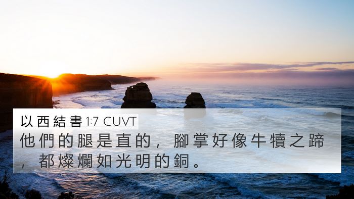 以 西 結 書 1:7 CUVT Bible Verse Image