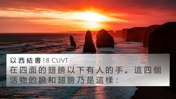 以 西 結 書 1:8 CUVT Bible Verse Image