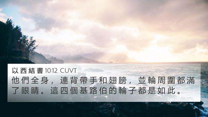 以 西 結 書 10:12 CUVT Bible Verse Image