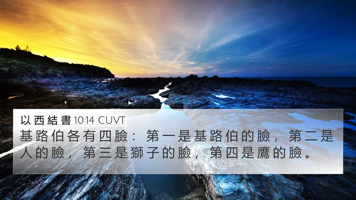 以 西 結 書 10:14 CUVT Bible Verse Image