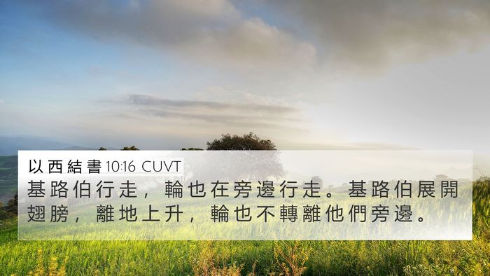 以 西 結 書 10:16 CUVT Bible Verse Image