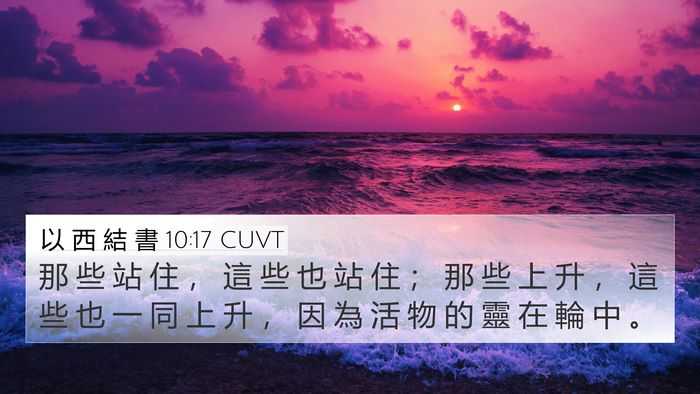 以 西 結 書 10:17 CUVT Bible Verse Image