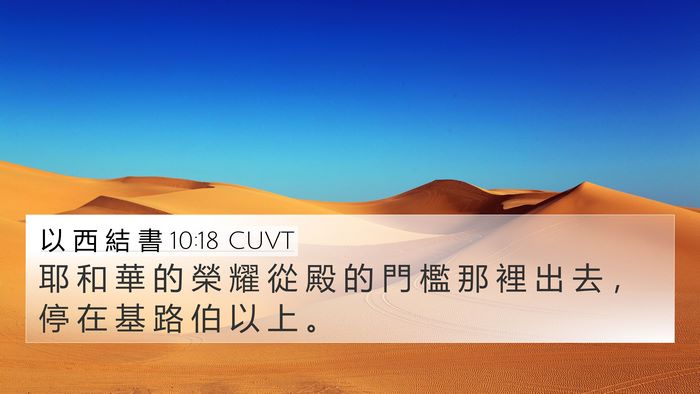 以 西 結 書 10:18 CUVT Bible Verse Image