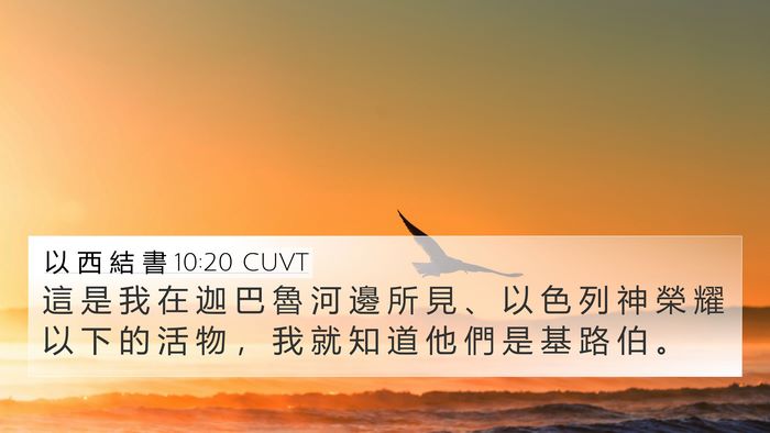 以 西 結 書 10:20 CUVT Bible Verse Image