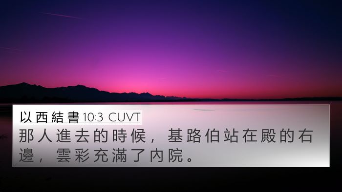 以 西 結 書 10:3 CUVT 4K Wallpaper - 那 人 進 去 的 時 候 ， 基 路 伯 站 - 4K Wallpaper Bible Verse