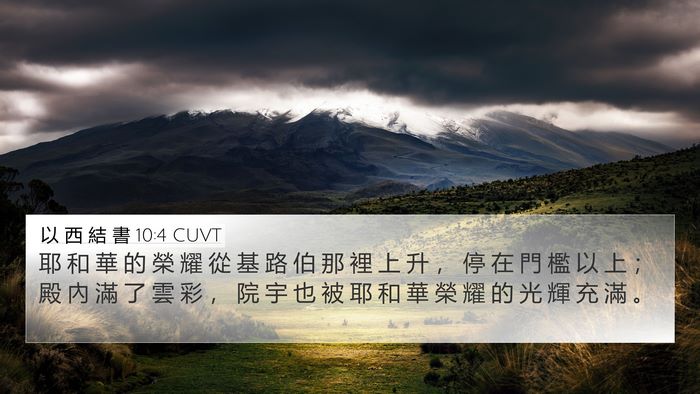 以 西 結 書 10:4 CUVT Bible Verse Image