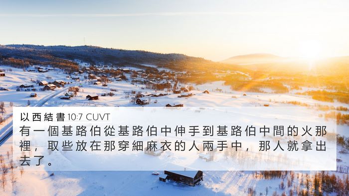 以 西 結 書 10:7 CUVT Bible Verse Image