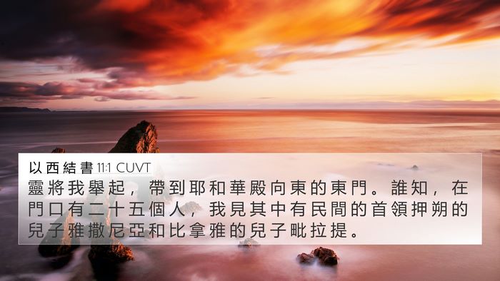 以 西 結 書 11:1 CUVT Bible Verse Image
