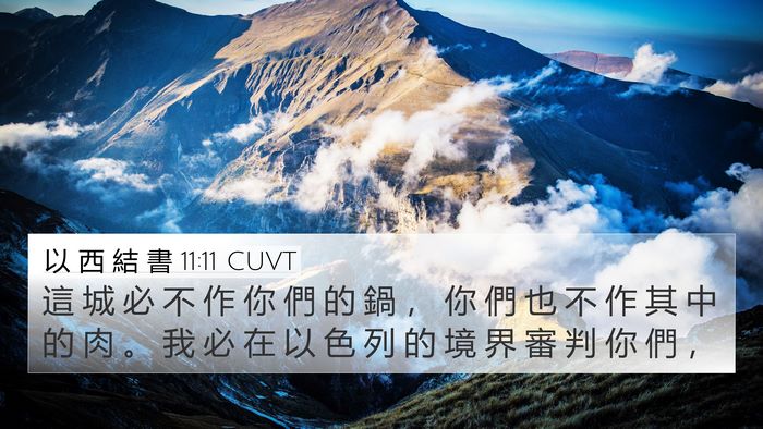 以 西 結 書 11:11 CUVT 4K Wallpaper - 這 城 必 不 作 你 們 的 鍋 ， 你 們 - 4K Wallpaper Bible Verse