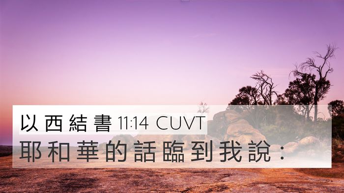 以 西 結 書 11:14 CUVT 4K Wallpaper - 耶 和 華 的 話 臨 到 我 說 - 4K Wallpaper Bible Verse