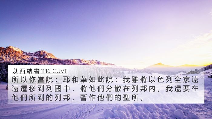 以 西 結 書 11:16 CUVT Bible Verse Image