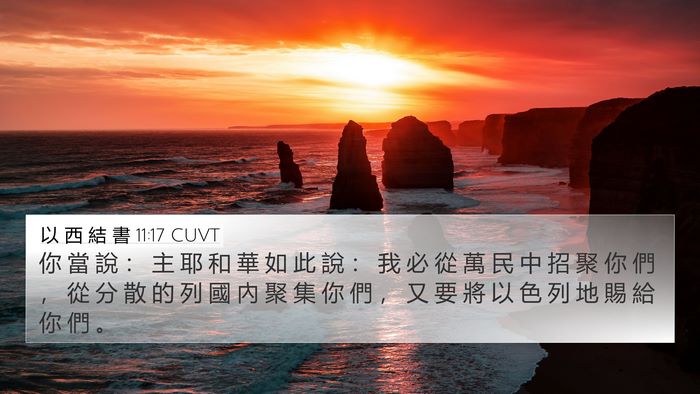 以 西 結 書 11:17 CUVT Bible Verse Image