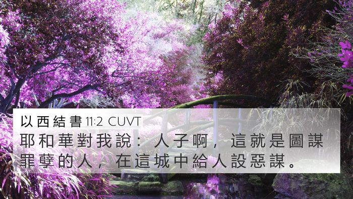 以 西 結 書 11:2 CUVT 4K Wallpaper - 耶 和 華 對 我 說 ： 人 子 啊 ， 這 - 4K Wallpaper Bible Verse