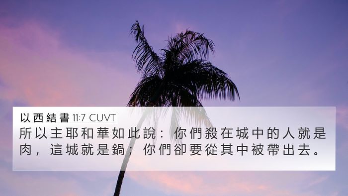 以 西 結 書 11:7 CUVT Bible Verse Image