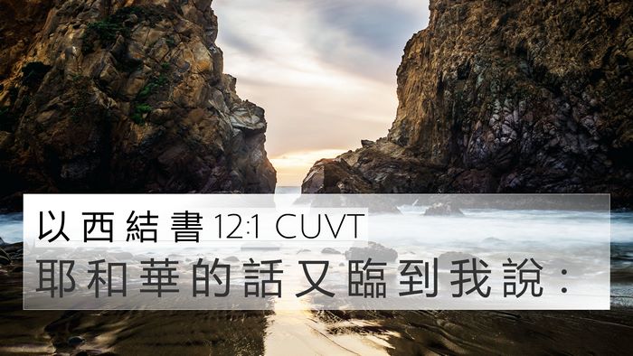 以 西 結 書 12:1 CUVT Bible Verse Image