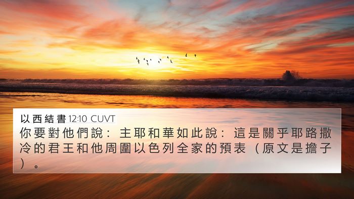 以 西 結 書 12:10 CUVT Bible Verse Image