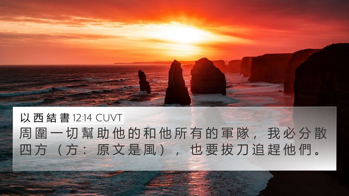 以 西 結 書 12:14 CUVT Bible Verse Image
