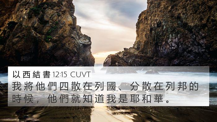 以 西 結 書 12:15 CUVT Bible Verse Image