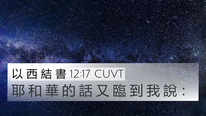 以 西 結 書 12:17 CUVT 4K Wallpaper - 耶 和 華 的 話 又 臨 到 我 說 - 4K Wallpaper Bible Verse
