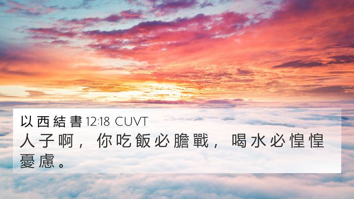 以 西 結 書 12:18 CUVT Bible Verse Image