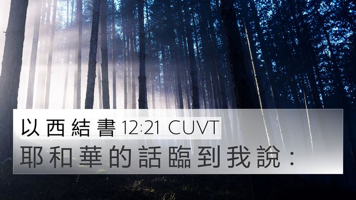 以 西 結 書 12:21 CUVT 4K Wallpaper - 耶 和 華 的 話 臨 到 我 說 - 4K Wallpaper Bible Verse