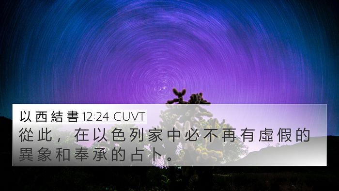 以 西 結 書 12:24 CUVT Bible Verse Image