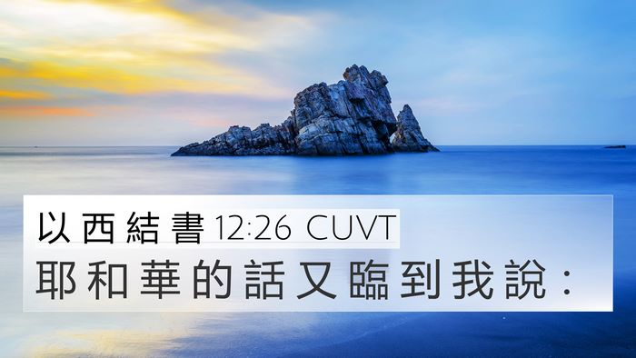 以 西 結 書 12:26 CUVT 4K Wallpaper - 耶 和 華 的 話 又 臨 到 我 說 - 4K Wallpaper Bible Verse