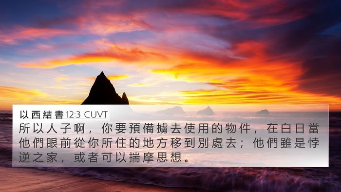 以 西 結 書 12:3 CUVT Bible Verse Image