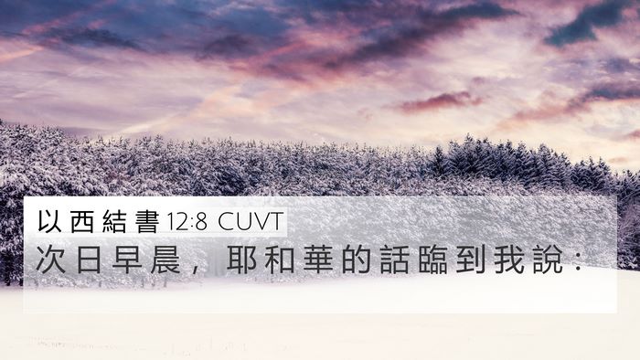 以 西 結 書 12:8 CUVT 4K Wallpaper - 次 日 早 晨 ， 耶 和 華 的 話 臨 到 - 4K Wallpaper Bible Verse