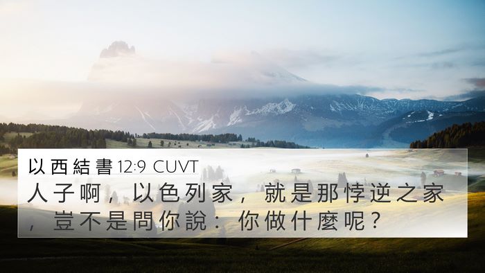 以 西 結 書 12:9 CUVT Bible Verse Image