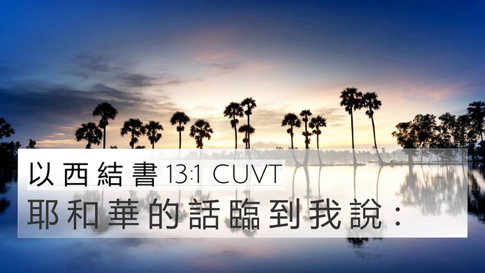 以 西 結 書 13:1 CUVT 4K Wallpaper - 耶 和 華 的 話 臨 到 我 說 - 4K Wallpaper Bible Verse