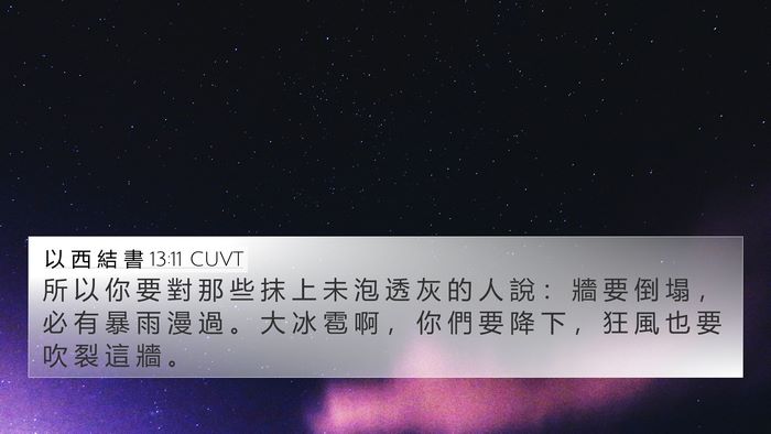以 西 結 書 13:11 CUVT Bible Verse Image