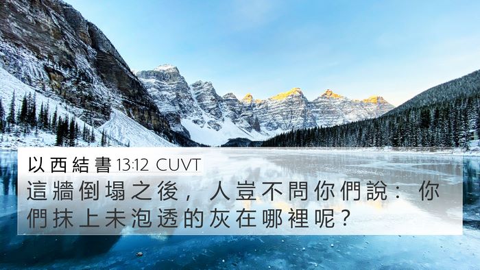 以 西 結 書 13:12 CUVT 4K Wallpaper - 這 牆 倒 塌 之 後 ， 人 豈 不 問 你 - 4K Wallpaper Bible Verse