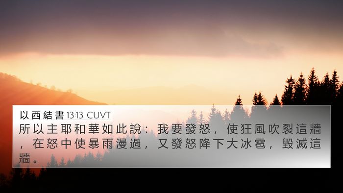以 西 結 書 13:13 CUVT Bible Verse Image