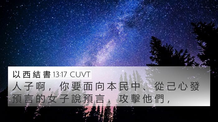 以 西 結 書 13:17 CUVT Bible Verse Image