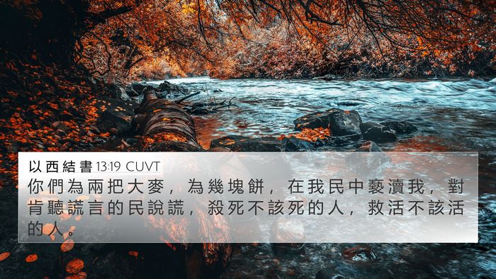 以 西 結 書 13:19 CUVT Bible Verse Image