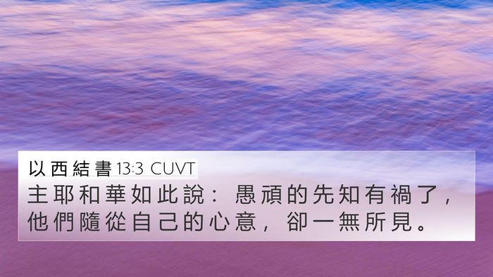 以 西 結 書 13:3 CUVT Bible Verse Image