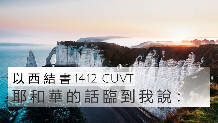 以 西 結 書 14:12 CUVT Bible Verse Image