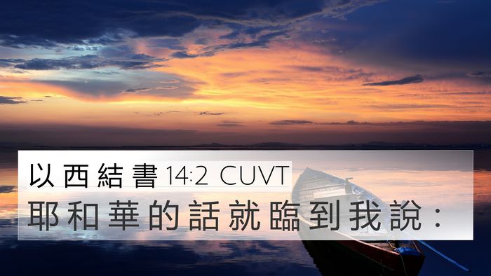 以 西 結 書 14:2 CUVT Bible Verse Image
