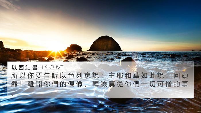 以 西 結 書 14:6 CUVT 4K Wallpaper - 所 以 你 要 告 訴 以 色 列 家 說 ： - 4K Wallpaper Bible Verse