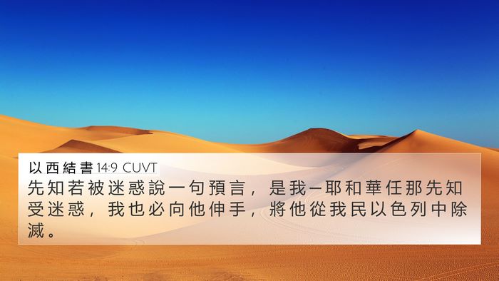 以 西 結 書 14:9 CUVT Bible Verse Image
