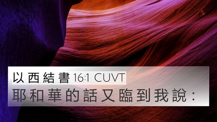 以 西 結 書 16:1 CUVT Bible Verse Image