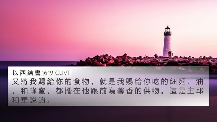 以 西 結 書 16:19 CUVT 4K Wallpaper - 又 將 我 賜 給 你 的 食 物 ， 就 是 - 4K Wallpaper Bible Verse