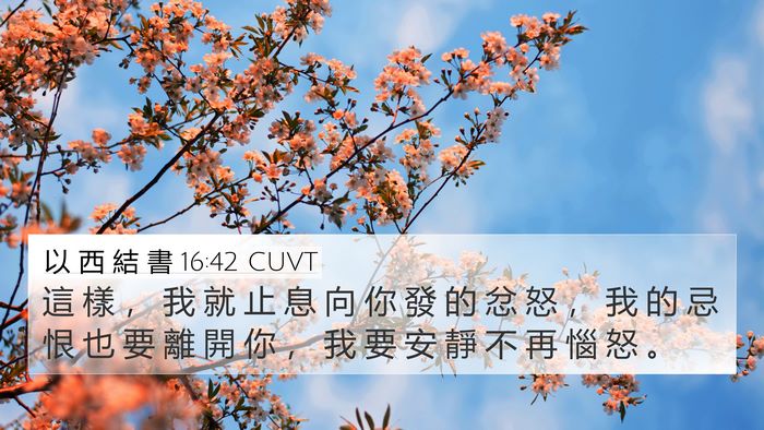 以 西 結 書 16:42 CUVT Bible Verse Image